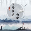 温瞳 - 马蹄声声响起 (片段)