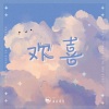 山止川行、禾初初 - 欢喜
