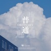 山止川行、杨骐梦 - 普通