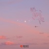 余一 - 星星月亮
