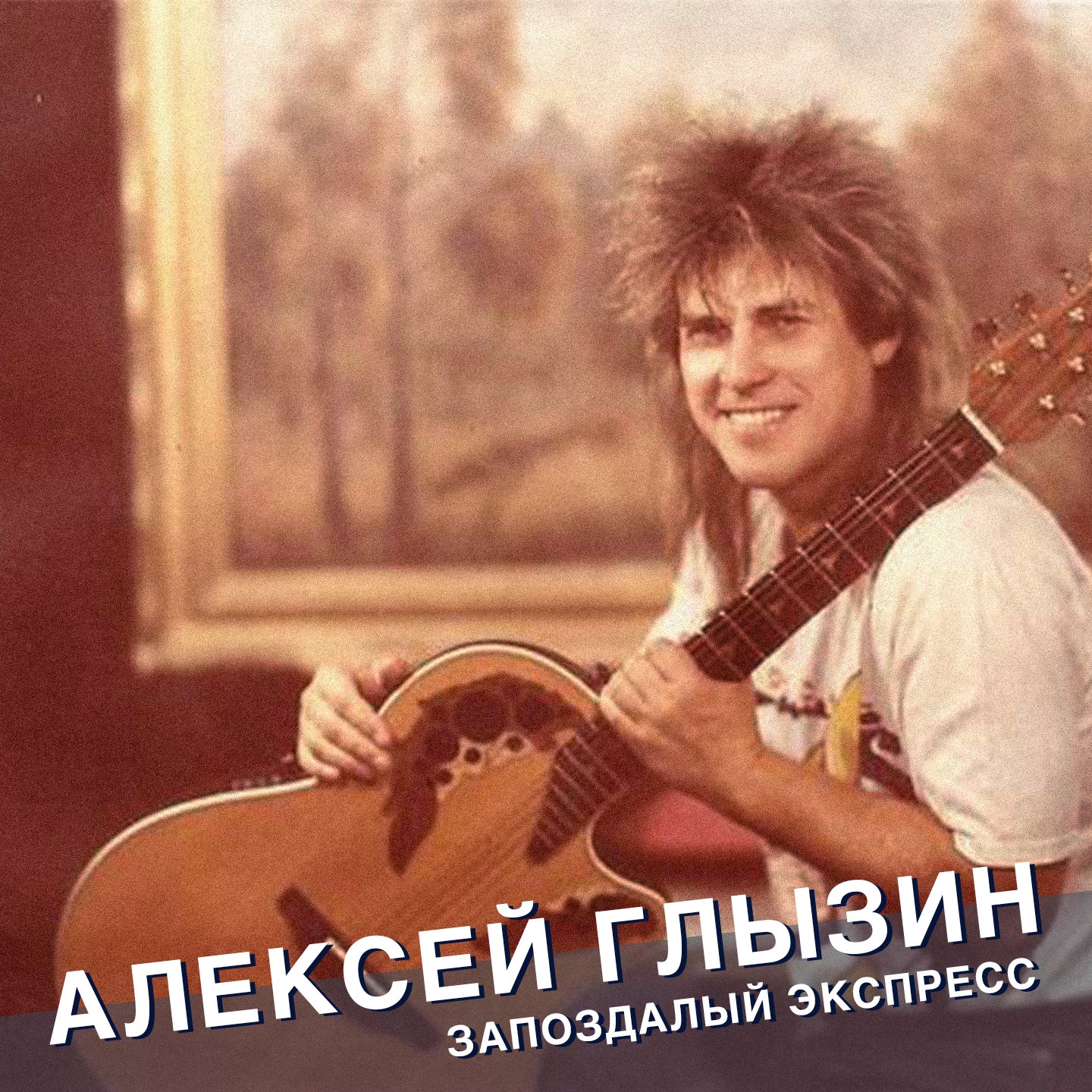 Алексей Глызин - Поздний вечер в Соренто