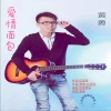 应丽琴、黄勇 - 爱情面包