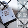 胖胖胖、Jason Chen - 永不失联的爱