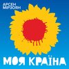 Арсен Мірзоян - Моя країна