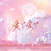 乐栖谷、鱼好好 - 爱丫爱丫 (对唱版)
