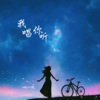 零凌 - 我唱你听