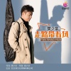 樊少华 - 走路带着风