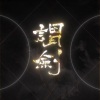 兰天力 - 谓剑