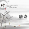 悦鸣 - 五言古诗-《望岳》-杜甫