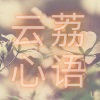 若申 - 错的人就是错的人