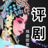 酒酒有声 - 【评剧】花为媒-新凤霞