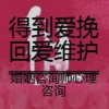 美丽花园心理咨询首席咨询师张霞 - 爱情心理学：如何追求拒绝自己的女生！