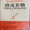 叶子_60K - 洛克菲勒写给儿子的38封信-第一封信起点不是终点
