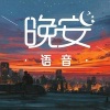 对你说晚安《我见过最高级的聪明，是靠谱》[MP3/LRC]