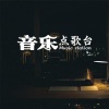 戴总 - 《不值得》梦飞船：就算失去你也是值得的