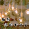 NJ御涵 - 既然都分手了，那还要挽回TA么