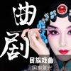 曲艺杂谈叁班 - 01 曲剧-小仓娃我离了登封小县--海连池