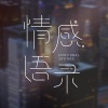 春磊《余生我就不陪你，你照顾好自己。》[MP3/LRC]