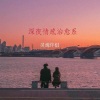 霖煜哥哥 - 做一个温暖的人