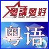 莹我从 - 粤语（双语）－常用口语