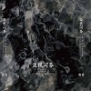 杨致俭 - 精忠词 琴箫合奏