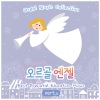 오르골 엔젤 - 섬집아기 (오르골)(A Cottage On An Isle (Orgel))