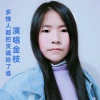 金枝 - 多情人都把灵魂给了谁