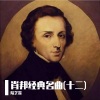 陆艺霖 - 肖邦：E小调第1号夜曲， Op. Posth.72