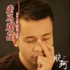 晓珂 - 一言难尽