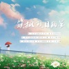 小杨、安意（浅安Aria） - 簇拥烈日的花