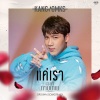 แกงส้ม ธนทัต - แค่เรา (เพลงจากละคร เวลากามเทพ)