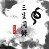 苏源安 - 三生同归