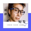 刘冲 - 短发