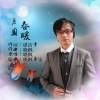 晓枫 - 月圆春暖