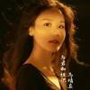 马绪真 - 与君初相识