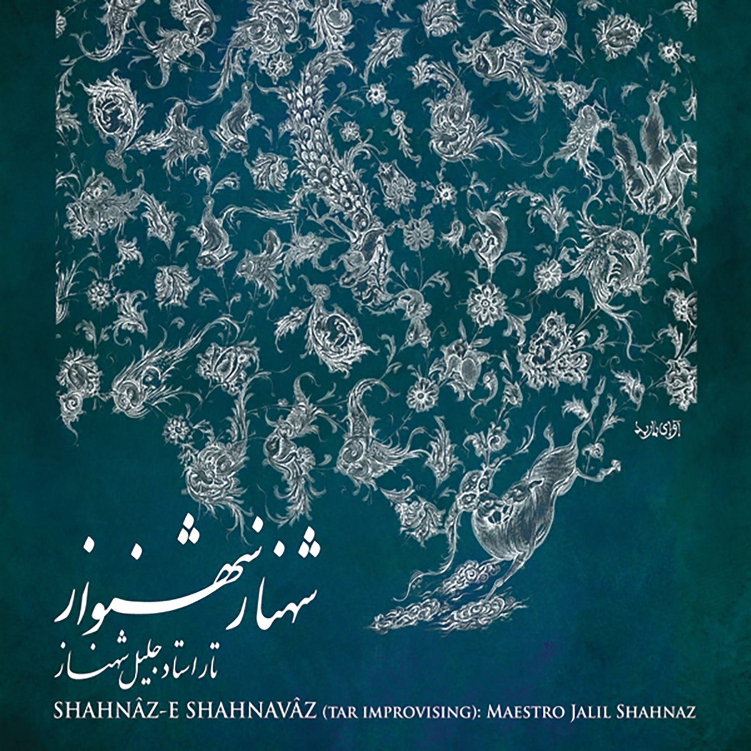 Jalil Shahnaz - Avaz-e Dashti Shur