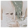 菡艺涵、黄熠哲 - 一世长情男声版