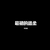 李诗情 - 最初的温柔 (DJ版)