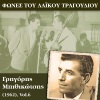 Γρηγόρης Μπιθικώτσης - Αλεξανδριανή