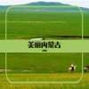 韩帅 - 美丽内蒙古 (伴奏)