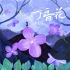 李常超（Lao乾妈） - 丁香花 (新版)