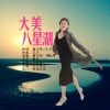 夏开玲 - 大美八星湖