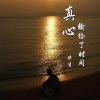 张毕生《真心输给了时间 (烟嗓版)》[MP3/LRC]