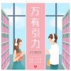 F*yy - 万有引力