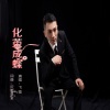 飞歌 - 化茧成蝶 (和声版)