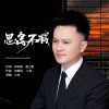 小林 - 思念不减