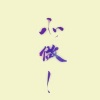 ShakingHigh、小毒こどく、游艺湉、KeShi、姊妹兄、八西轰、安さん - 心做し (无心)(七人唱见双声道) (remix：ShakingHigh)