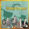 Σταύρος Τζουανάκος - Έχουν αλλάξει οι καιροί