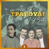 Τάκης Μπίνης - Βγαίνει καπνός, βγαίνει φωτιά