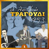 Χρήστος Γιαννάς - Το πλουσιόπαιδο